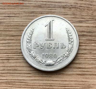1 рубль 1980 года до 6.12 - IMG_4987