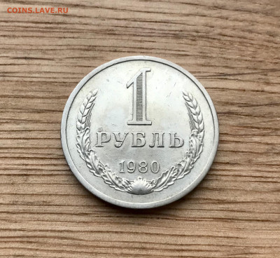1 рубль 1980 года до 6.12 - IMG_4988