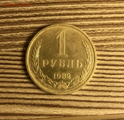 1 рубль 1982 года до 06.12 - IMG_5007