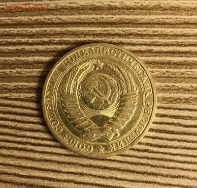 1 рубль 1982 года до 06.12 - IMG_5008