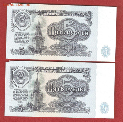 5 рублей 1961г. 2шт. номера подряд ГН до 04.12 - 5руб 002