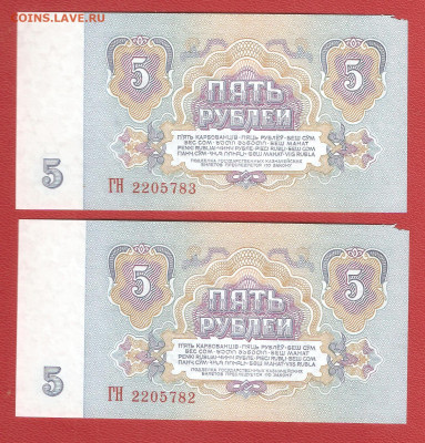 5 рублей 1961г. 2шт. номера подряд ГН до 04.12 - 5руб 001