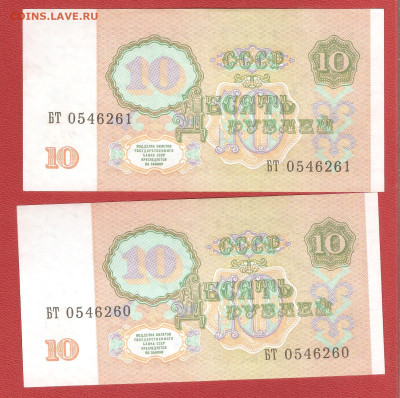 10 рублей 1991г. 2шт. номера подряд БТ до 04.12 - 10руб 001