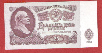25 рублей 1961 год до 04.12 - 25руб 002