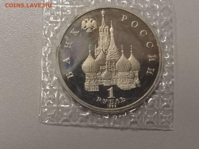 1р 1992г Нахимов пруф( в запайке), до 09.12 - О Нахимов-2