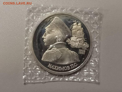 1р 1992г Нахимов пруф( в запайке), до 09.12 - О Нахимов-1