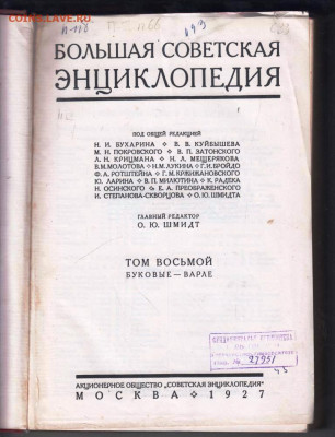 Первая советская БСЭ ТОМ 8 1927 г. до 09.12.22 г. в 23.00 - 011