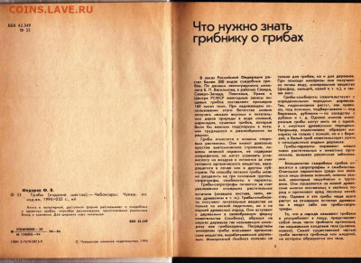Ф.В. ФЕДОРОВ ГРИБЫ 1994 г. до 09.12.22 г. в 23.00 - 023