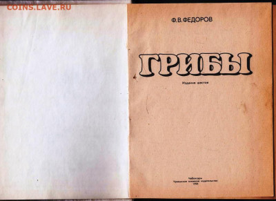 Ф.В. ФЕДОРОВ ГРИБЫ 1994 г. до 09.12.22 г. в 23.00 - 024
