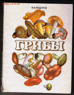 Ф.В. ФЕДОРОВ ГРИБЫ 1994 г. до 09.12.22 г. в 23.00 - 025