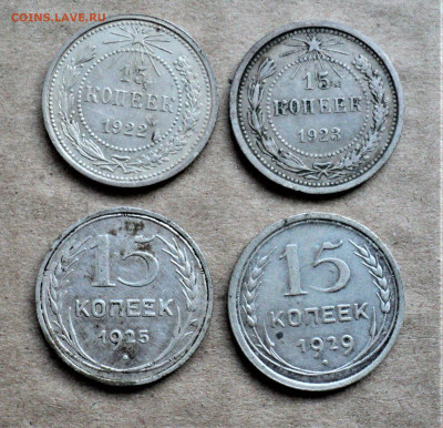 15 копеек 1922,23,25,29г. до 7.12. - DSC04955.JPG