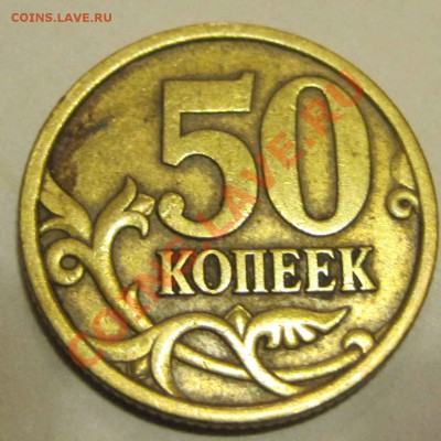 50 коп 2003 сп шт 2,32? - 50к-2003