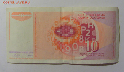 10 динар 1990 Югославия (597) 09.12.2022 22:00 МСК - CIMG2438.JPG