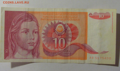 10 динар 1990 Югославия (450) 09.12.2022 22:00 МСК - CIMG2440.JPG