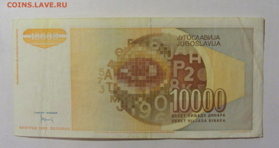 10 000 динар 1992 Югославия (014) 09.12.2022 22:00 МСК - CIMG2446.JPG