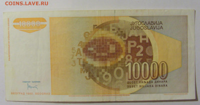 10 000 динар 1992 Югославия (868) 09.12.2022 22:00 МСК - CIMG2450.JPG