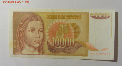 10 000 динар 1992 Югославия (868) 09.12.2022 22:00 МСК - CIMG2448.JPG