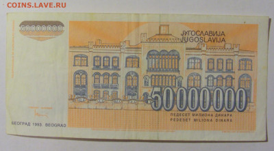50 000 000 динар 1993 Югославия (389) 09.12.2022 22:00 МСК - CIMG2454.JPG