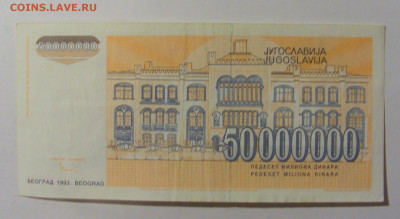 50 000 000 динар 1993 Югославия (657) 09.12.2022 22:00 МСК - CIMG2458.JPG