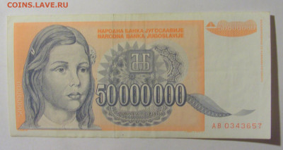 50 000 000 динар 1993 Югославия (657) 09.12.2022 22:00 МСК - CIMG2456.JPG