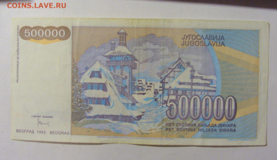500 000 динар 1993 Югославия (131) 09.12.2022 22:00 МСК - CIMG2462.JPG