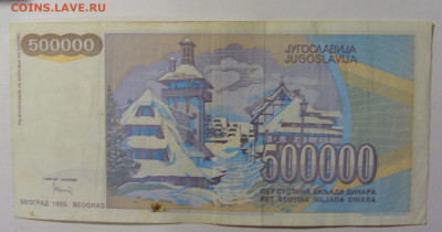 500 000 динар 1993 Югославия (932) 09.12.2022 22:00 МСК - CIMG2465.JPG
