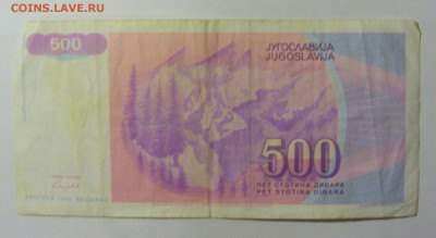 500 динар 1992 Югославия (852) 09.12.2022 22:00 МСК - CIMG2470.JPG