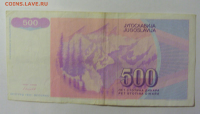 500 динар 1992 Югославия (922) 09.12.2022 22:00 МСК - CIMG2474.JPG
