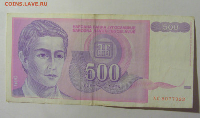 500 динар 1992 Югославия (922) 09.12.2022 22:00 МСК - CIMG2472.JPG
