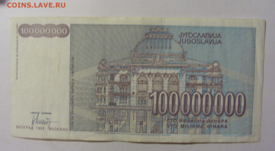 100 000 000 динар 1993 Югославия (563) 09.12.2022 22:00 МСК - CIMG2478.JPG