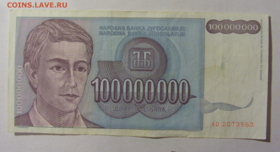 100 000 000 динар 1993 Югославия (563) 09.12.2022 22:00 МСК - CIMG2475.JPG