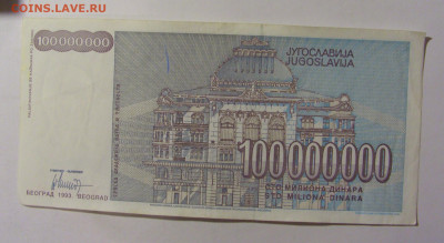 100 000 000 динар 1993 Югославия (605) 09.12.2022 22:00 МСК - CIMG2482.JPG
