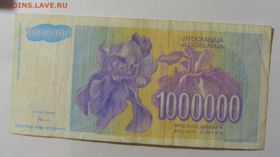 1 000 000 динар 1993 Югославия (811) 09.12.2022 22:00 МСК - CIMG2490.JPG