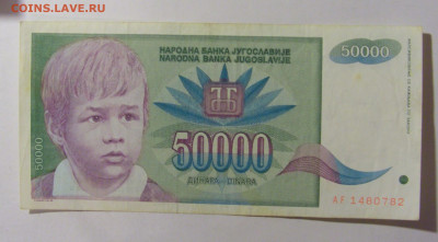 50 000 динар 1992 Югославия (782) 09.12.2022 22:00 МСК - CIMG2492.JPG