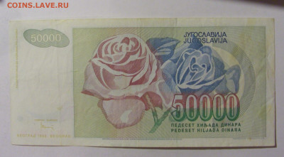 50 000 динар 1992 Югославия (838) 09.12.2022 22:00 МСК - CIMG2498.JPG