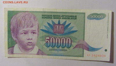 50 000 динар 1992 Югославия (838) 09.12.2022 22:00 МСК - CIMG2496.JPG