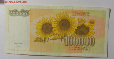 100 000 динар 1992 Югославия (792) 09.12.2022 22:00 МСК - CIMG2510.JPG