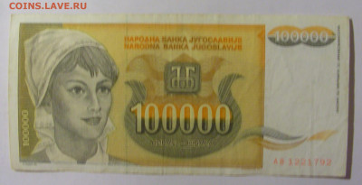 100 000 динар 1992 Югославия (792) 09.12.2022 22:00 МСК - CIMG2507.JPG