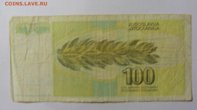100 динар 1991 Югославия (821) 09.12.2022 22:00 МСК - CIMG2526.JPG