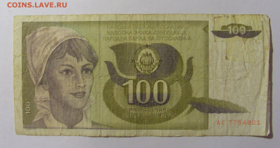 100 динар 1991 Югославия (821) 09.12.2022 22:00 МСК - CIMG2524.JPG