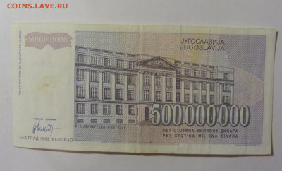 500 000 000 динар 1993 Югославия (691) 09.12.2022 22:00 МСК - CIMG2530.JPG