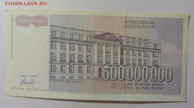 500 000 000 динар 1993 Югославия (990) 09.12.2022 22:00 МСК - CIMG2534.JPG