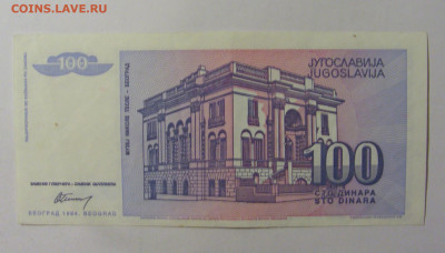 100 динар 1994 Югославия (2) 09.12.2022 22:00 МСК - CIMG2542.JPG