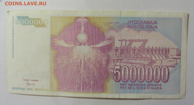5 000 000 динар 1993 Югославия (013) 09.12.2022 22:00 МСК - CIMG2546.JPG
