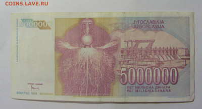 5 000 000 динар 1993 Югославия (101) 09.12.2022 22:00 МСК - CIMG2550.JPG
