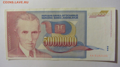 5 000 000 динар 1993 Югославия (101) 09.12.2022 22:00 МСК - CIMG2548.JPG