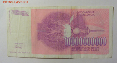 10 000 000 000 динар 1993 Югославия (324) 09.12.2022 22:00 М - CIMG2554.JPG