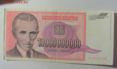 10 000 000 000 динар 1993 Югославия (192) 09.12.2022 22:00 М - CIMG2556.JPG