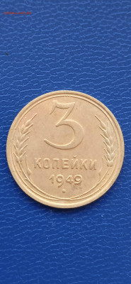 СССР 3 копейки 1949 год. - 001