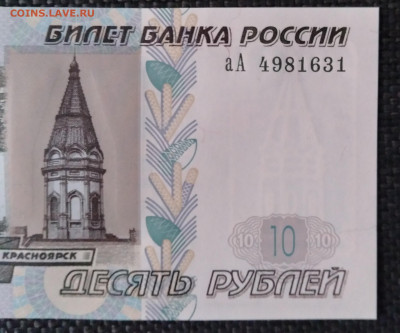 10 рублей 1997 г мод. 2004г. Серия аА - IMG_20221203_115201~2